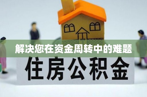 南湖解决您在资金周转中的难题