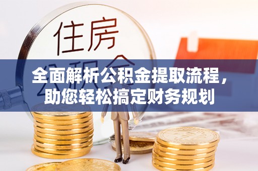 南湖全面解析公积金提取流程，助您轻松搞定财务规划
