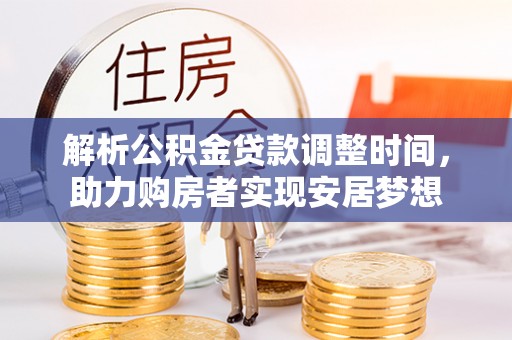 南湖解析公积金贷款调整时间，助力购房者实现安居梦想