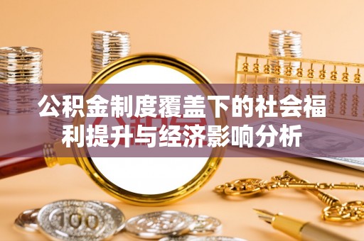 南湖公积金制度覆盖下的社会福利提升与经济影响分析