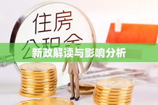 南湖新政解读与影响分析