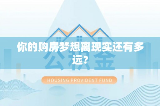 南湖你的购房梦想离现实还有多远？