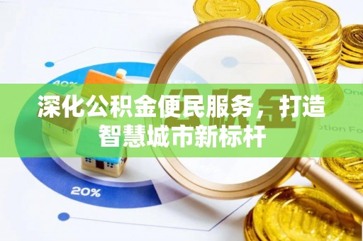 南湖深化公积金便民服务，打造智慧城市新标杆