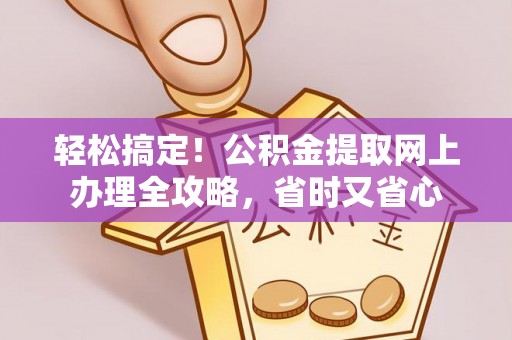 南湖轻松搞定！公积金提取网上办理全攻略，省时又省心