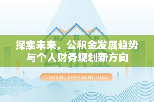 南湖探索未来，公积金发展趋势与个人财务规划新方向