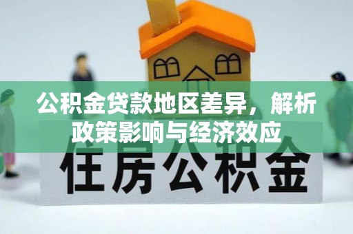 南湖公积金贷款地区差异，解析政策影响与经济效应