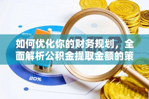 南湖如何优化你的财务规划，全面解析公积金提取金额的策略与技巧