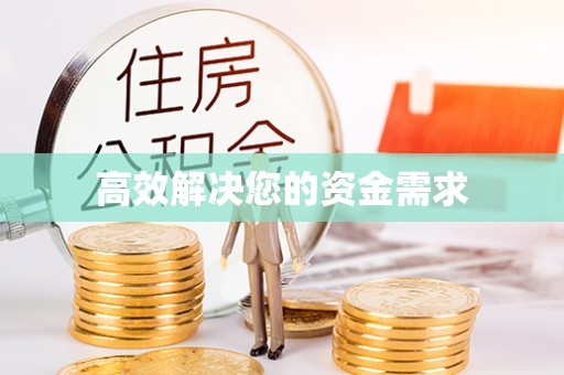 南湖高效解决您的资金需求