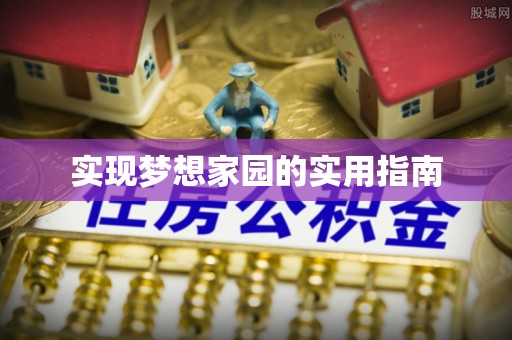 南湖实现梦想家园的实用指南