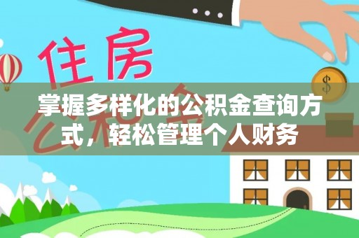 南湖掌握多样化的公积金查询方式，轻松管理个人财务