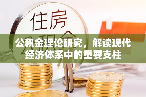 南湖公积金理论研究，解读现代经济体系中的重要支柱