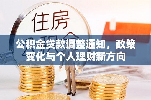 南湖公积金贷款调整通知，政策变化与个人理财新方向