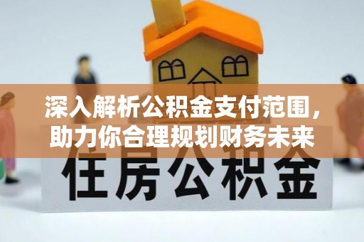 南湖深入解析公积金支付范围，助力你合理规划财务未来