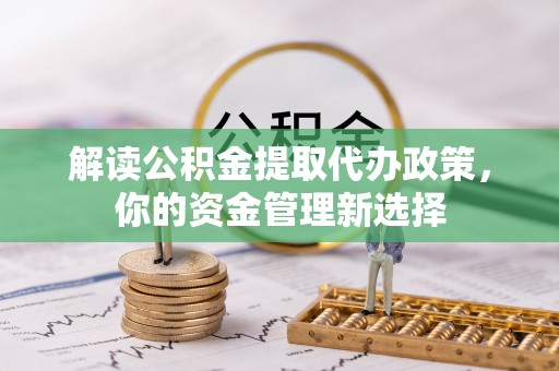 南湖解读公积金提取代办政策，你的资金管理新选择