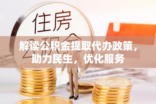 南湖解读公积金提取代办政策，助力民生，优化服务