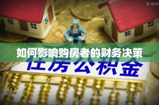 南湖如何影响购房者的财务决策