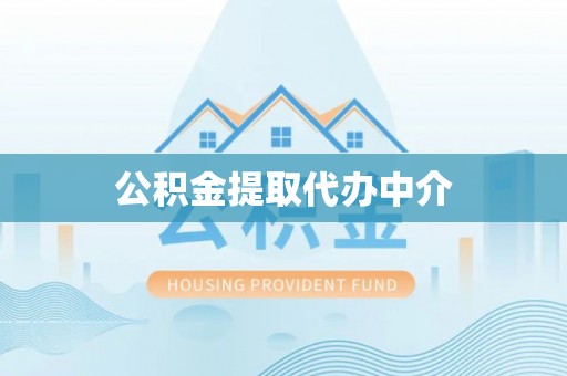 南湖公积金提取代办中介