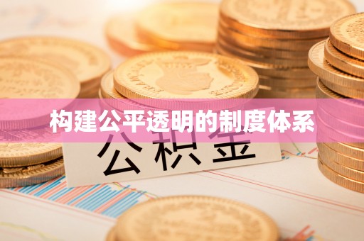 南湖构建公平透明的制度体系
