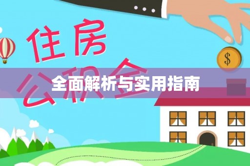 南湖全面解析与实用指南