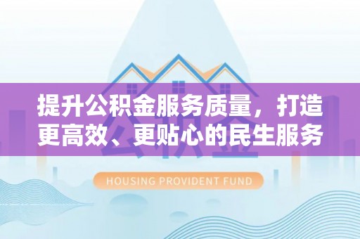 南湖提升公积金服务质量，打造更高效、更贴心的民生服务体验