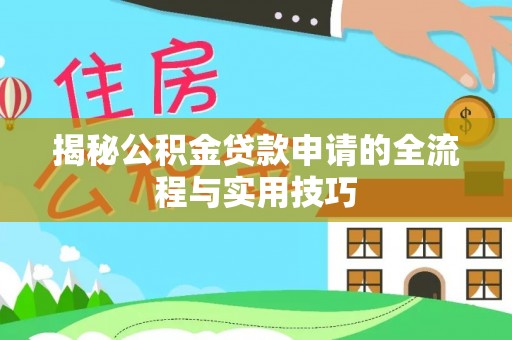 南湖揭秘公积金贷款申请的全流程与实用技巧