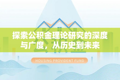 南湖探索公积金理论研究的深度与广度，从历史到未来