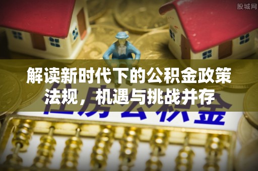 南湖解读新时代下的公积金政策法规，机遇与挑战并存