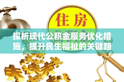 南湖探析现代公积金服务优化措施，提升民生福祉的关键路径