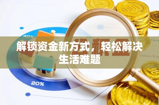 南湖解锁资金新方式，轻松解决生活难题