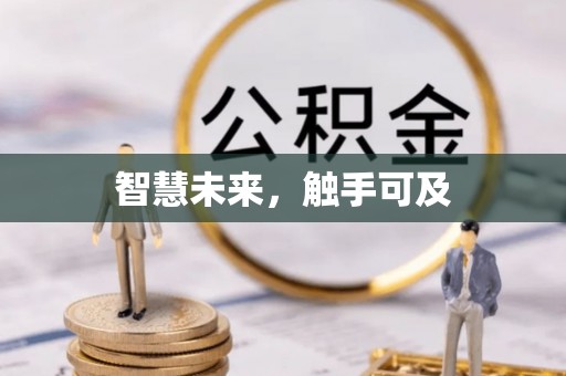 南湖智慧未来，触手可及