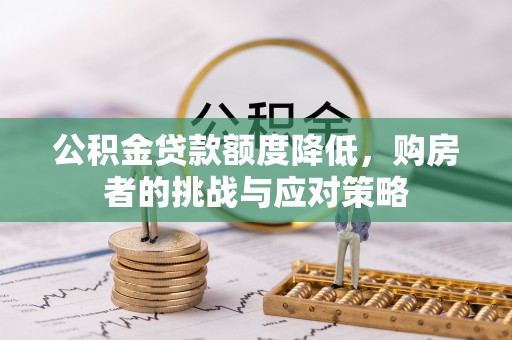 南湖公积金贷款额度降低，购房者的挑战与应对策略