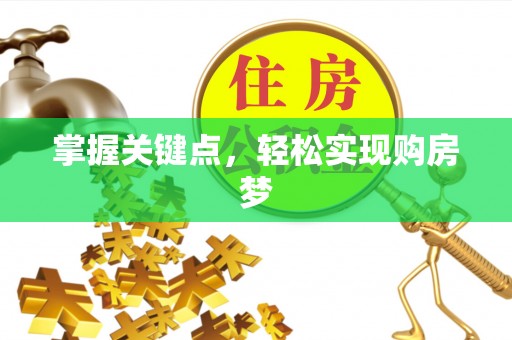 南湖掌握关键点，轻松实现购房梦