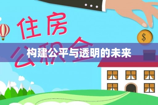 南湖构建公平与透明的未来