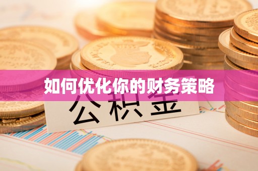 南湖如何优化你的财务策略