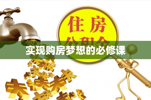 南湖实现购房梦想的必修课