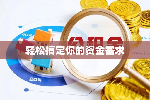 南湖轻松搞定你的资金需求