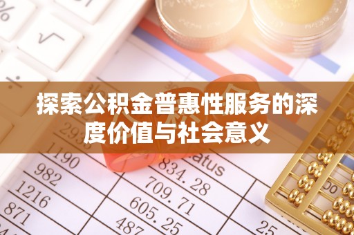 南湖探索公积金普惠性服务的深度价值与社会意义