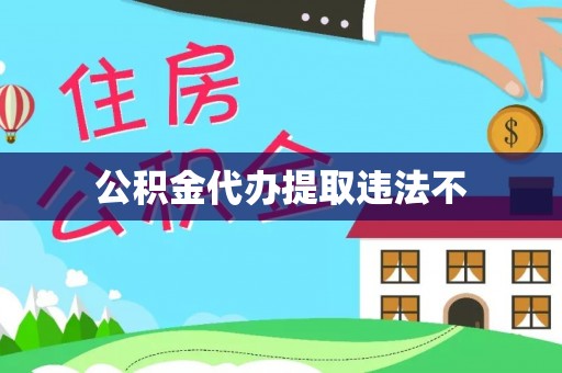 南湖公积金代办提取违法不