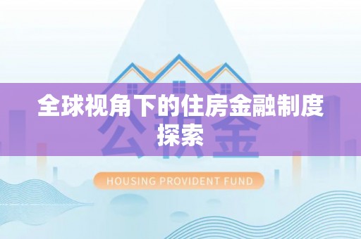 南湖全球视角下的住房金融制度探索