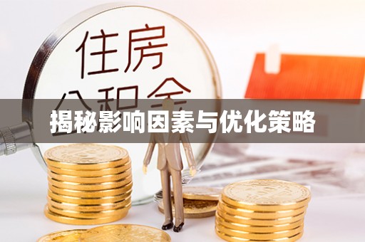 南湖揭秘影响因素与优化策略