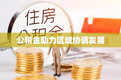 南湖公积金助力区域协调发展