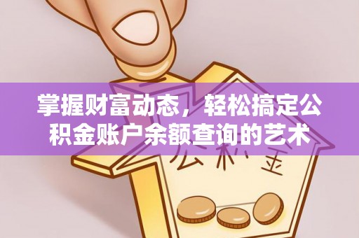 南湖掌握财富动态，轻松搞定公积金账户余额查询的艺术