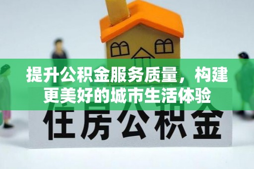 南湖提升公积金服务质量，构建更美好的城市生活体验