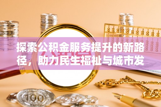 南湖探索公积金服务提升的新路径，助力民生福祉与城市发展
