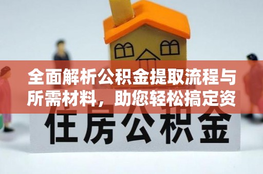 南湖全面解析公积金提取流程与所需材料，助您轻松搞定资金提取
