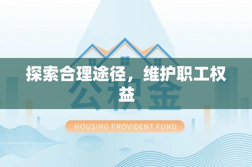 南湖探索合理途径，维护职工权益