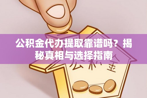 南湖公积金代办提取靠谱吗？揭秘真相与选择指南