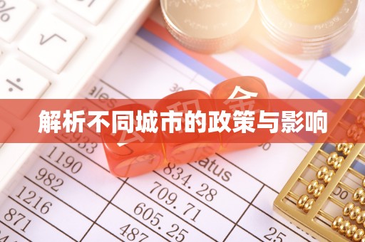 南湖解析不同城市的政策与影响