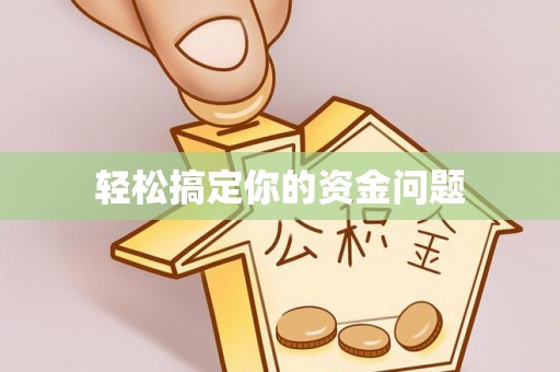 南湖轻松搞定你的资金问题
