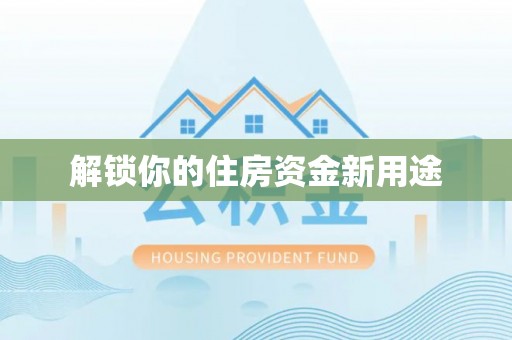 南湖解锁你的住房资金新用途